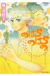 楽天kobo電子書籍ストア のはらのはらの 雁須磨子 楽天kobo電子書籍ストア のはらのはらの 雁須磨子